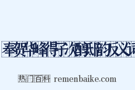 奉贺华峰得子次醇邸韵反义词是什么意思的图片
